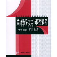 经济数学方法与模型教程——高等学校经济学管理学系列教材