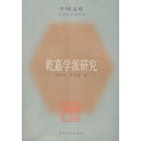 乾嘉学派研究