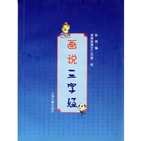 画说三字经