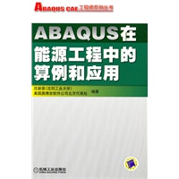 ABAQUS在能源工程中的算例和应用