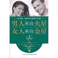 男人来自火星，女人来自金星4（健康篇）—— 作者唯一授权中文简体字正版