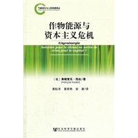 作物能源与资本主义危机（气候变化与人类发展译丛）