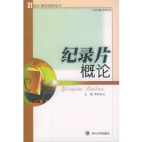 纪录片概论——21世纪广播电视系列丛书