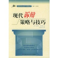 现代诉辩策略与技巧——美国律师执业技巧与管理丛书