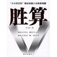 胜算——“十六字方针”解决老板八大财务难题