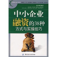 中小企业融资的38种方式与实操技巧