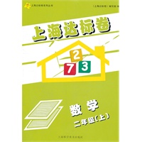 上海达标卷 二年级数学/上（上海学生适用）
