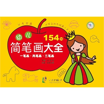 幼儿简笔画大全(一笔画两笔画三笔画)