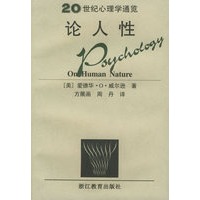 论人性/20世纪心理学通览