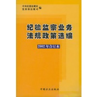 纪检监察业务法规政策选编（2002年合订本）（附光盘）