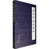 真宋本淳化阁帖.卷四、六、七、八（合订本）