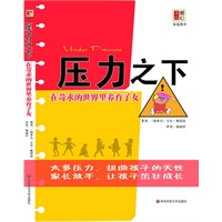 压力之下：在苛求的世界里养育子女