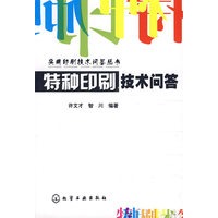 特种印刷技术问答