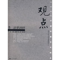 观点－－法学2005