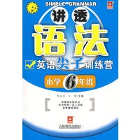 讲透英语语法—英语尖子训练营小学六年级