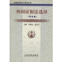外国证据法选译(增补卷)