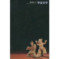 华夏美学 修订本