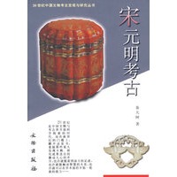 宋元明考古/20世纪中国文物考古发现与研究丛书