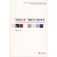 “法庭之友”制度与司法改革