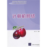 计算机网络（高等学校计算机科学与技术专业工程应用型规划教材）