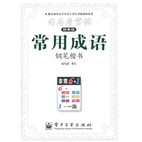 常用成语：司马彦字帖（描摹版）钢笔楷书/2011年6月印刷