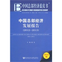 中国总部经济蓝皮书：中国总部经济发展报告（2012~2013）