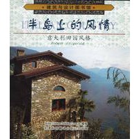 半岛上的风情：意大利田园风格