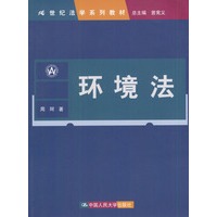 环境法（21世纪法学系列教材）