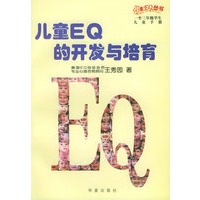 儿童EQ的开发与培育(1-3年级儿童教师家长手册)(全二册)——儿童EQ丛书