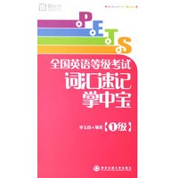 全国英语等级考试词汇速记掌中宝(1级)——新东方大愚英语学习丛书