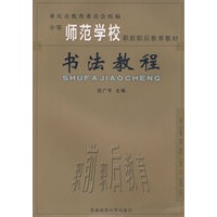 书法教程（中师职前职后教育教材）