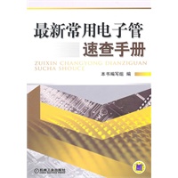 最新常用电子管速查手册