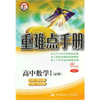 重难点手册-高中数学1（必修 新课标SJ