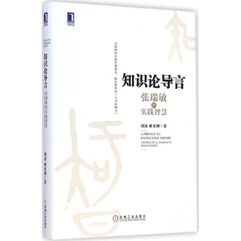 知识论导言:张瑞敏的实践智慧 胡泳,郝亚洲 著