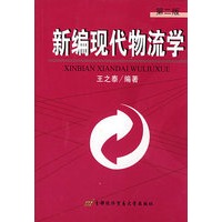 新编现代物流学（第二版）