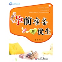 孕前准备与优生