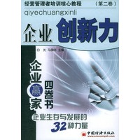 企业赢家四卷书.第2卷，企业创新力