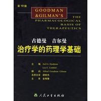 古德曼　吉尔曼治疗学的药理学基础