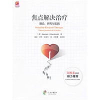 焦点解决治疗:理论、研究与实践
