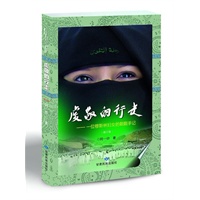 虔敬的行走:一位穆斯林妇女的朝觐手记(修订版)。当当网全国独家销售。
