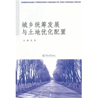 城乡统筹发展与土地优化配置