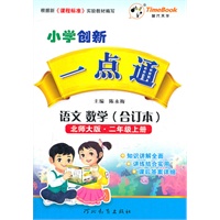 小学创新一点通二年级语文数学合订本(北师大版)上册（2012年5月印刷）