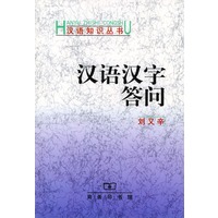 汉语汉字答问