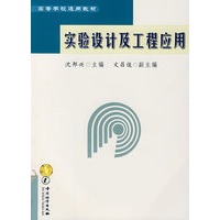 实验设计及工程应用
