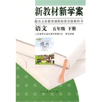 新教材新学案配合义务教育课程标准实验教科书 语文 五年级 下册