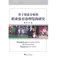 基于要素分析的职业体育治理结构研究