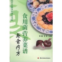 食用菌营养菜谱与食疗方——营养健身食谱丛书
