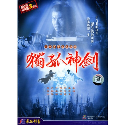 独孤神剑(3hdvd)(潘志文,尹天照主演)