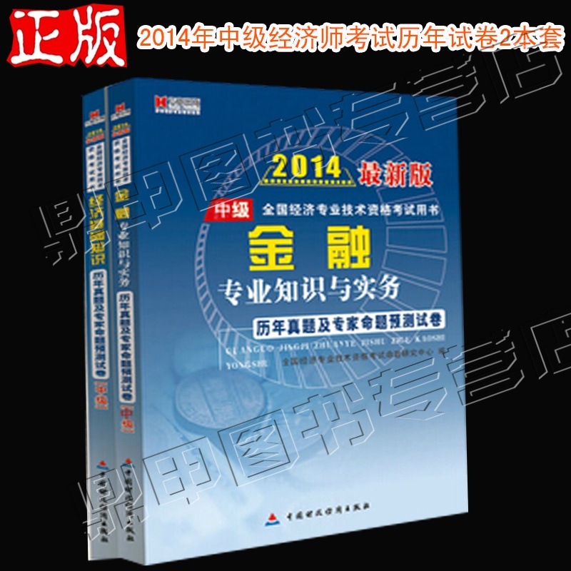 【宏章2014年中级经济师考试用书 历年真题预