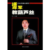 谭军教葫芦丝